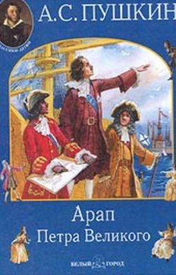 Арап Петра Великого