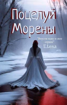 Поцелуй Морены
