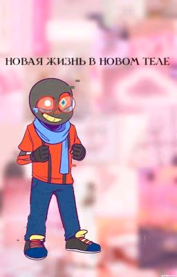 Новая жизнь в новом теле|Undertale AU