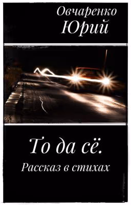 То да сё