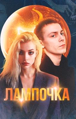 Лампочка | Кирилл Егоров