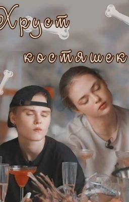 Хруст костяшек