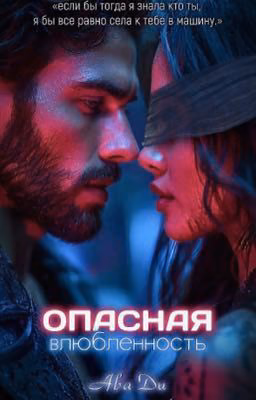 Опасная влюбленность 