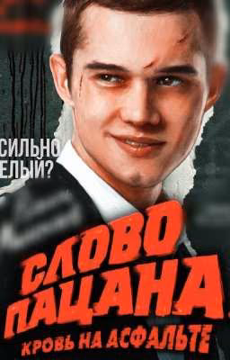 Слово пацана||сильно смелый?