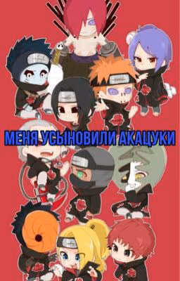 Меня усыновили акацуки