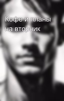 Кофе и планы на вторник