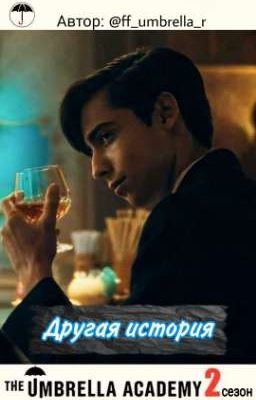 "Академия Амбрелла: Другая история" 2 сезон