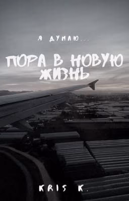 «Новая жизнь»