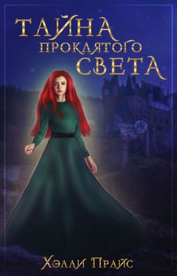 Тайна Проклятого света