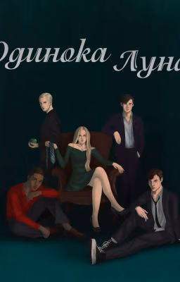 Одинока Луна