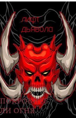 лифт дьявола