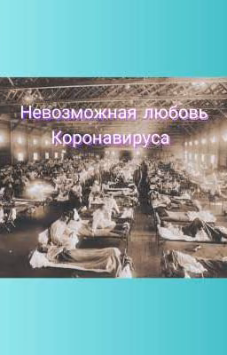 Невозможная любовь Коронавируса