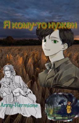 Я кому-то нужен{заморожено}
