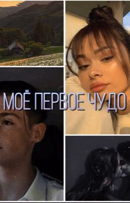 Моё первое чудо