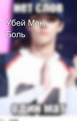 Убей Мою Боль
