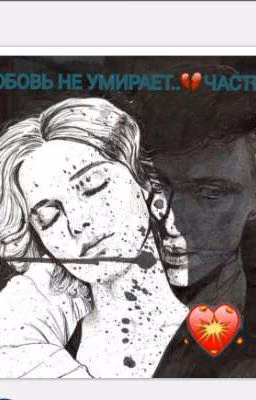 Любовь не умирает ЧАСТЬ 2