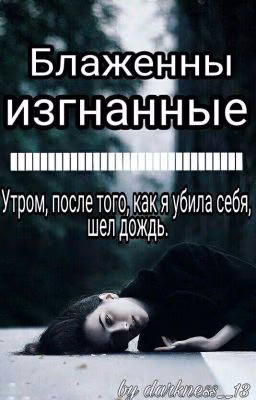 Блаженны изгнанные