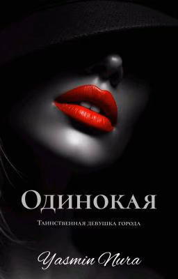Одинокая