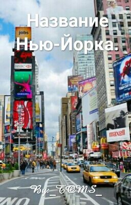 Название Нью-Йорка