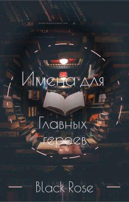 Имена для главных героев
