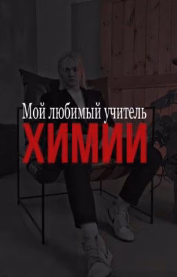 мой любимый учитель Химии