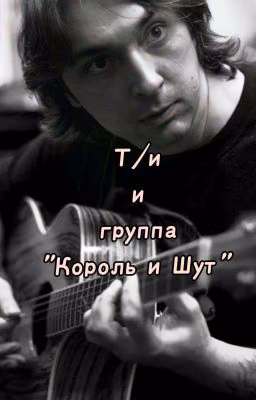 т/и и группа "Король и шут"