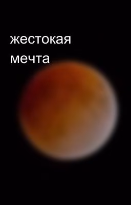 жестокая мечта