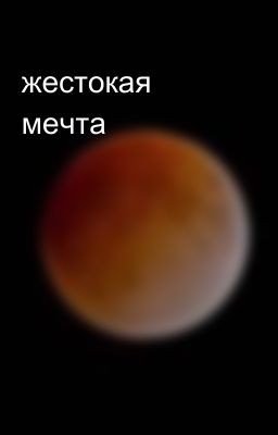 жестокая мечта