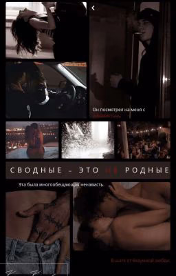 Сводные - это не родные (18+)