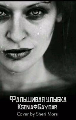 Фальшивая улыбка