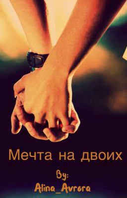 Мечта на двоих #Wattys2016