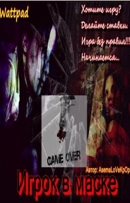 Игрок в маске