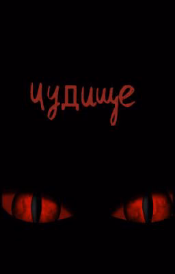 Чудище