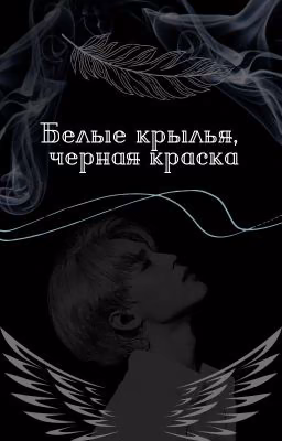 Белые крылья, черная краска