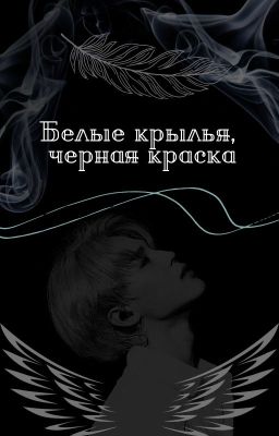 Белые крылья, черная краска