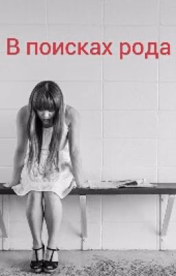 В поисках рода
