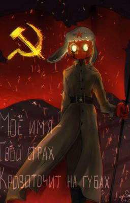 Моё имя - Твой страх
