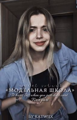 Модельная школа | D&J (1 chapter "you and i never")