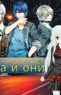 Она И Они