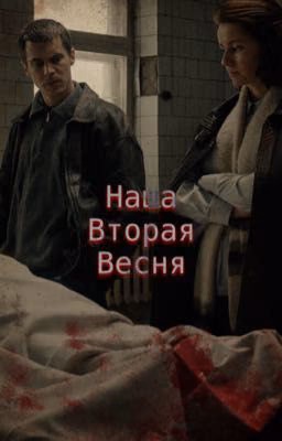 Наша вторая весна  | Фишер | Евгений Боков/Надя Райкина | Иван Злобин