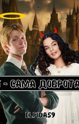 Я - сама доброта!