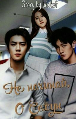 Не начинай, О Сехун