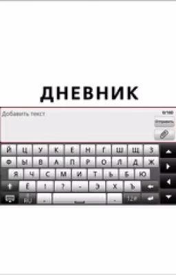 Дневники смартфона
