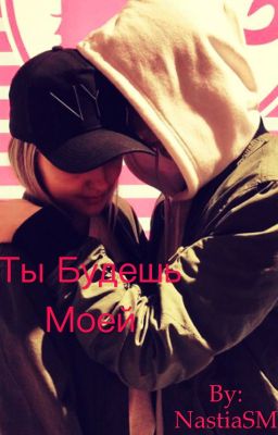 Ты Будешь Моей 
