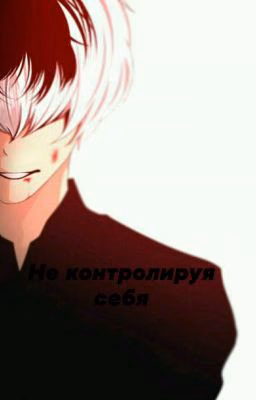 Не контролируя себя