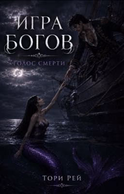 Игра богов. Голос смерти