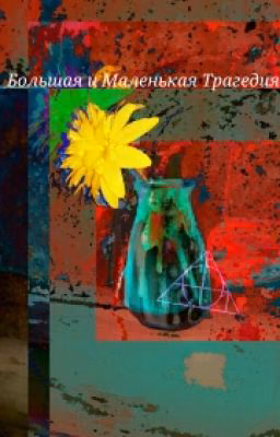 Большая и Маленькая Трагедия