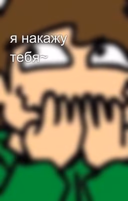 я накажу тебя~
