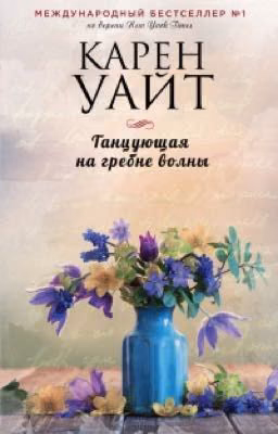 Танцующая на гребне волны