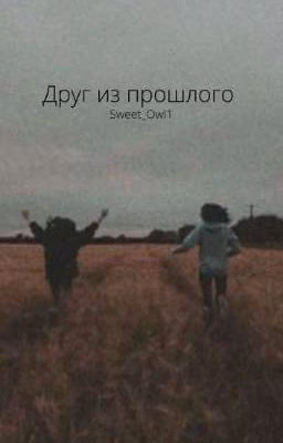 Друг из прошлого
